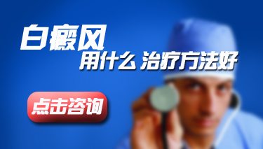 白癜风如何科学有效的治疗