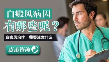 详细分析白癜风病因都有哪些